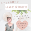 LINEリニューアル第一弾！【LINE恋愛相談室♪】８／１５受付スタート！の画像