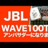 JBL WAVE100TWS アンバサダーになりました！の画像