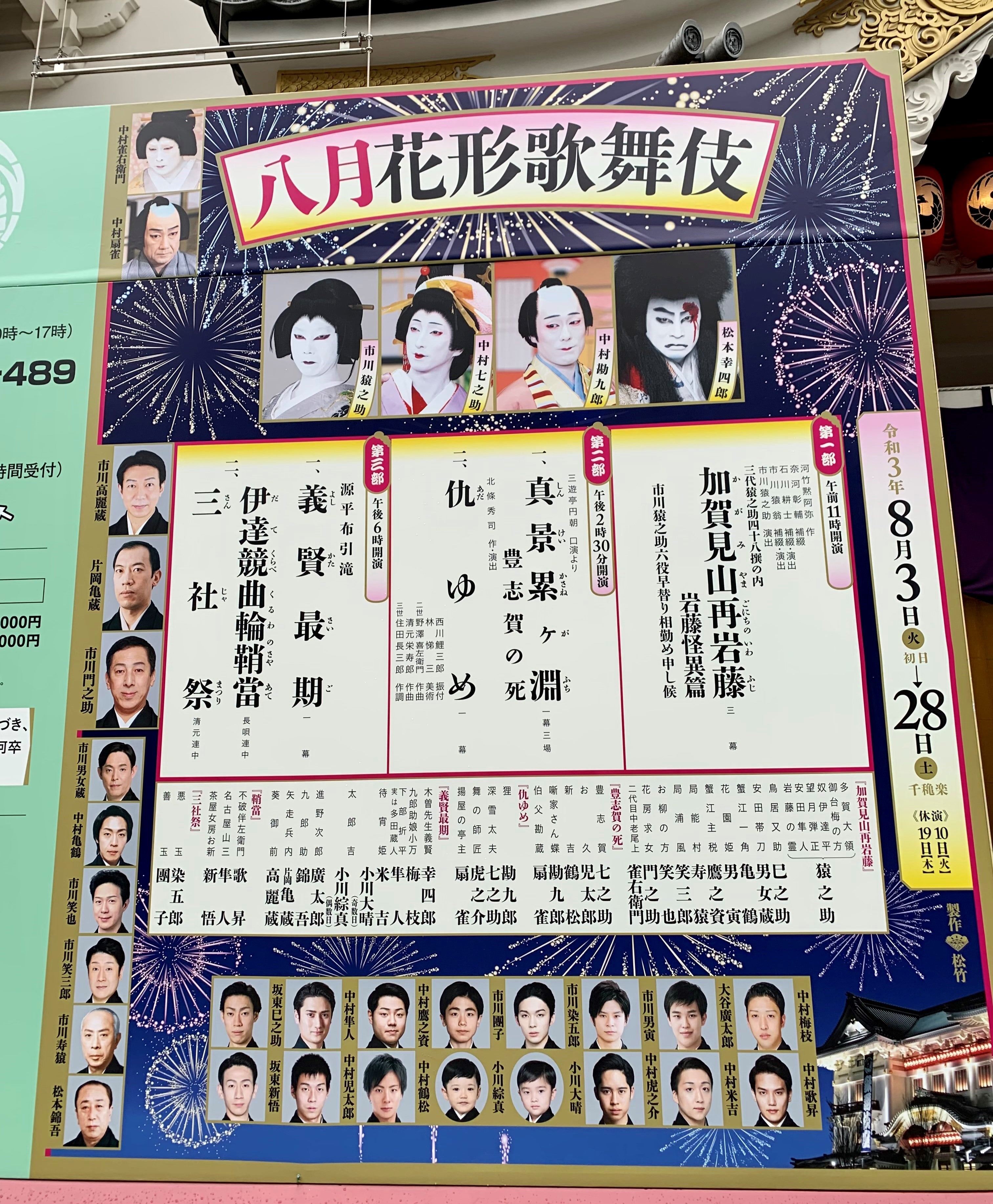 八月花形歌舞伎観劇記 歌舞伎座第三部のみ | はっぴーどらごんのブログ