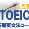 TOEIC基礎文法グループ、9月4日(土)より第3弾スタート！の画像