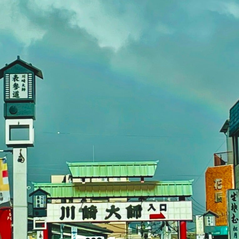 川崎大師で虹 | ✴︎私が創り出す幸せな日々✴︎