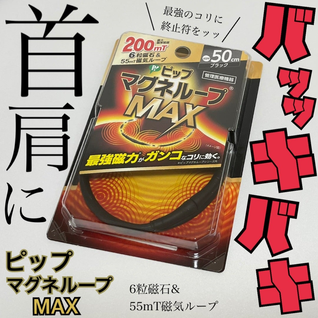 最大96%OFFクーポン ピップ マグネループMAX 50cm ブラック ポスト投函 terahaku.jp
