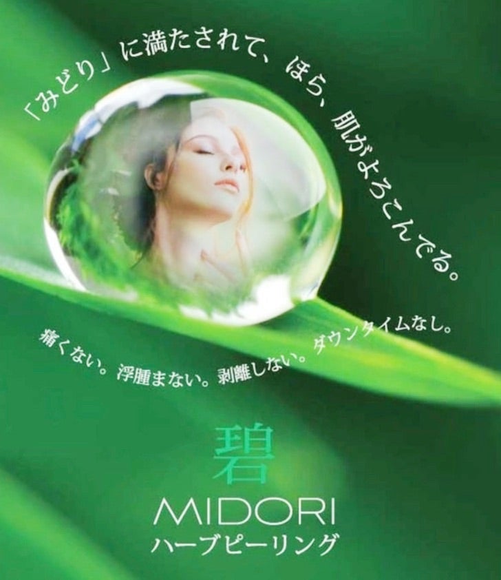 待望の日本製♡碧-MIDORI-ハーブピーリング | 広島県福山市 