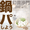 京都 五条にある京町家ゲストハウスで｢鍋パ！｣しませんか？（お鍋セットを用意してみました）の画像