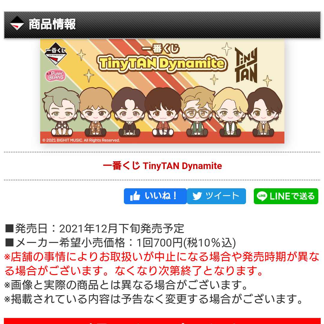 東京都内の店舗 BTS Tiny TAN Dynamite 一番くじ アイドル
