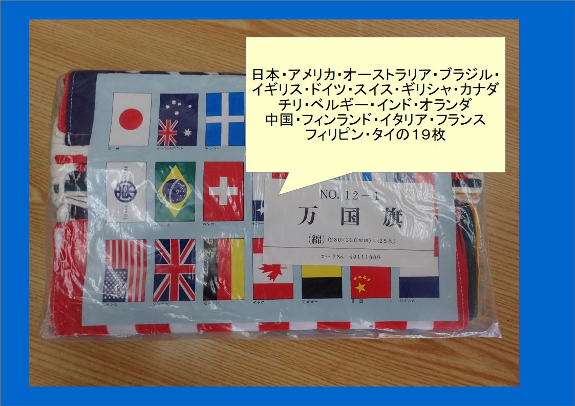 万国旗（在庫激安販売中） | ツクシ製作所のブログ