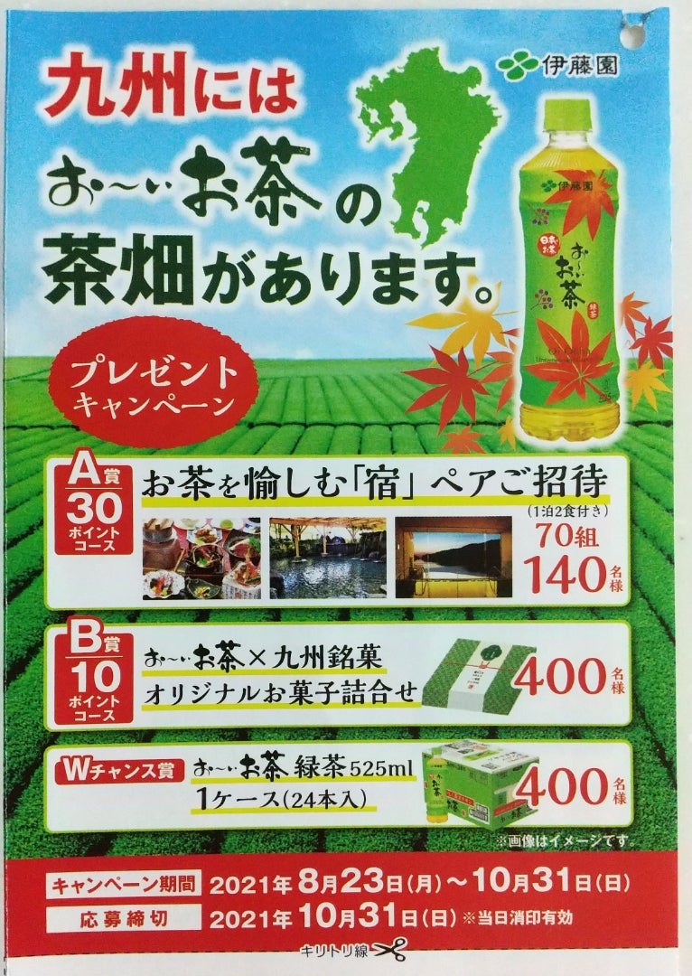 懸賞情報】九州にはおーいお茶の茶畑がありますプレゼントキャンペーン ふうりのお得な暮らし○△