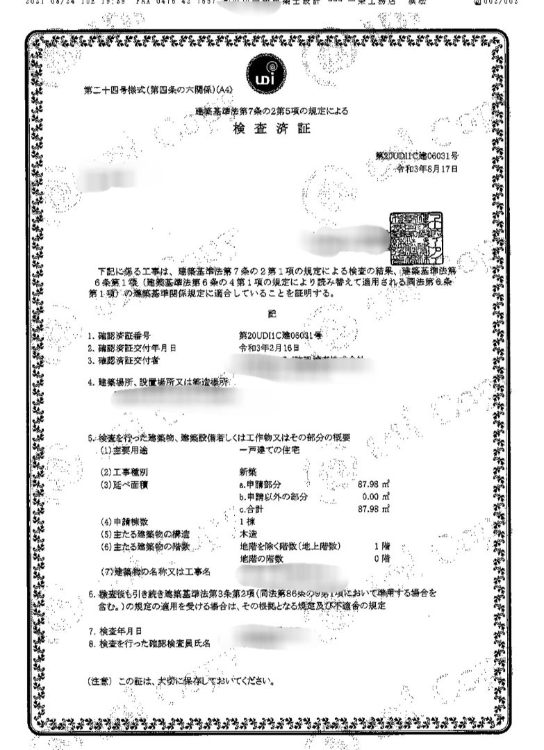 検査済証が発行されたようです | 自宅建て替えするってよ [一条工務店 