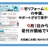 埼玉県川口市住宅リフォーム補助金の申請をサポートさせて頂きますの画像