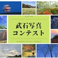 武石写真コンテスト -　締切り　11月30日