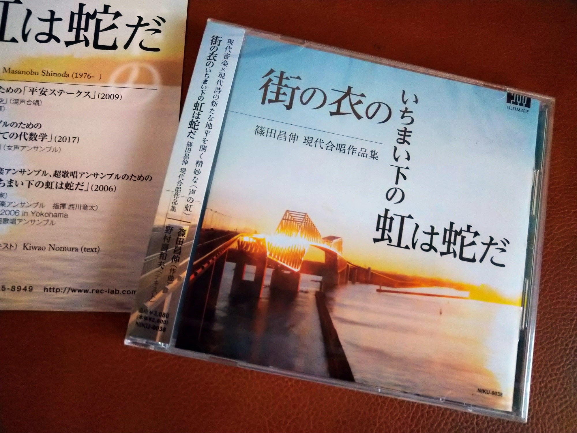 篠田昌伸×野村喜和夫による現代合唱作品集CD「街の衣のいちまい