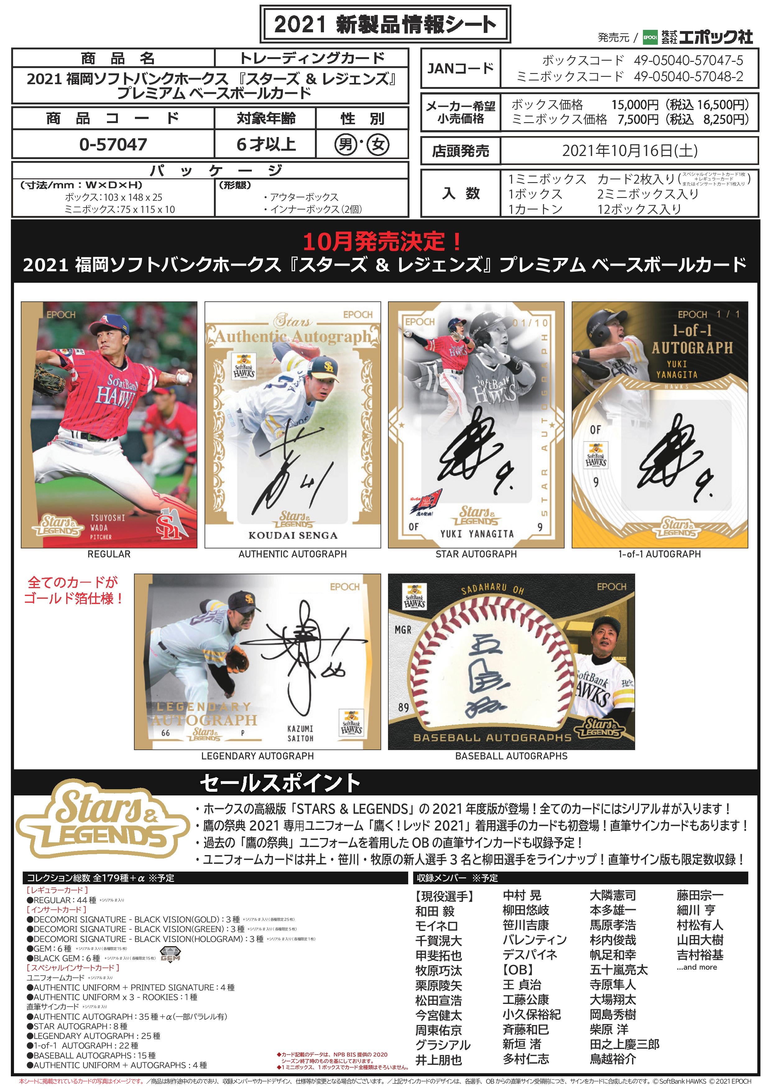 リスト公開!10月23日!EPOCH 2021福岡ソフトバンクホークス スターズ