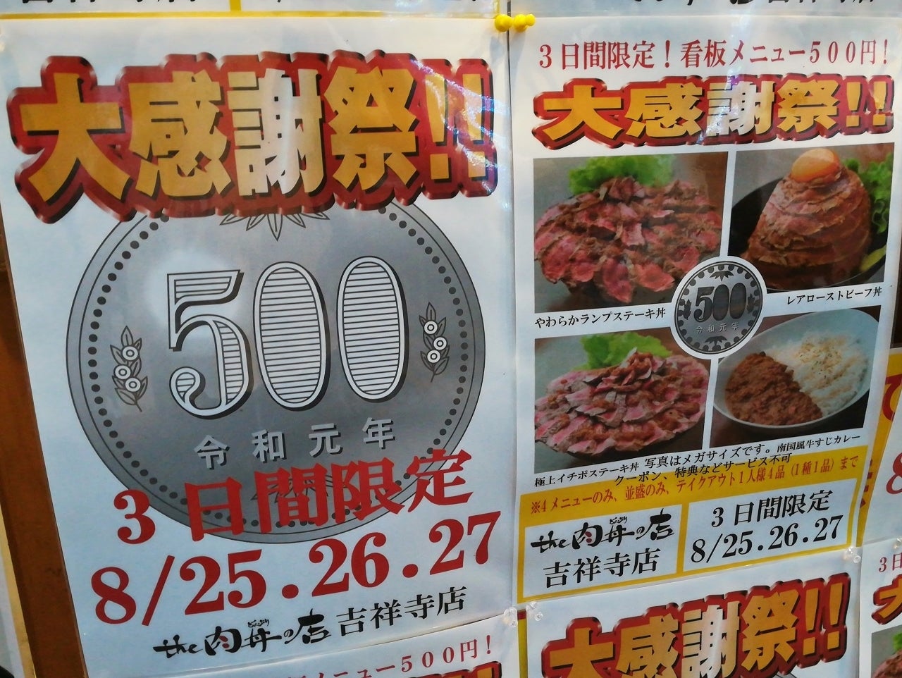 the 肉丼の店 吉祥寺店 大感謝祭 | 自堕落日記