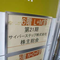 画像 サイバーステップ株主総会 の記事より 1つ目