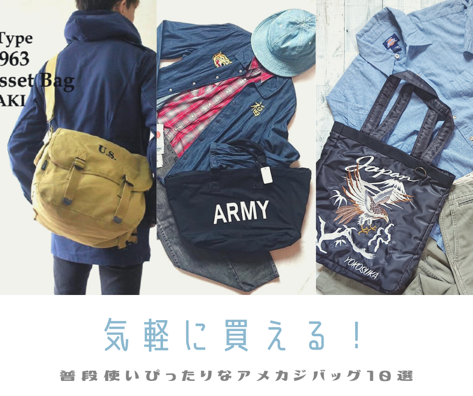 気軽に買える!普段使いにぴったりなアメカジバッグ10選