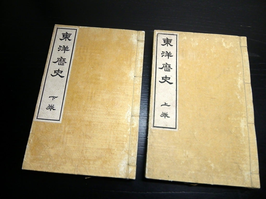 和本明治28年（1895）中国歴史「東洋歴史」上下2冊揃/宮本正貫/古書