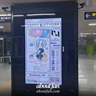 「アバウトファン_地下鉄広告」PRODUCE 101 JAPAN S2 INI 池﨑 理人の記事より