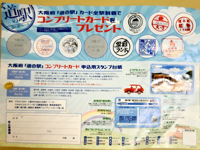 大阪道の駅カード | 新米パパ日記 大阪道の駅カード | 新米パパ日記