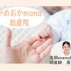亀岡市・南丹市の助産院・かめおかmana助産院と提携しました。【母乳外来・母乳ケア受付中】の画像