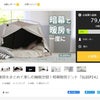 暗幕暖房テント「SLEEP24」、遂に本日Makuakeにて販売開始しました！（+使用例）の画像
