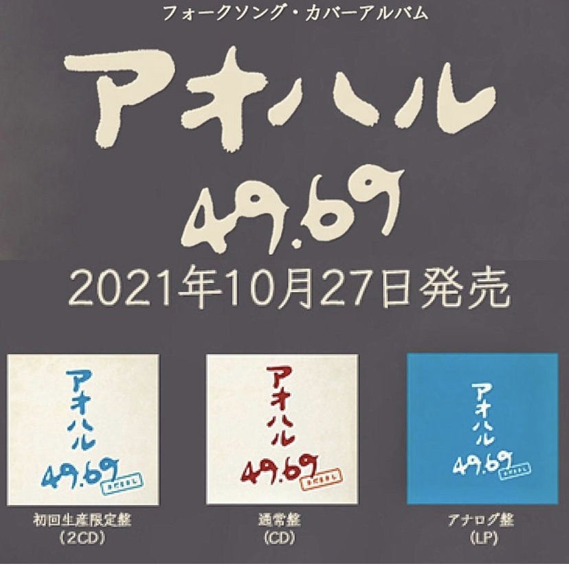 さだまさし、自身初のフォークソング・カバーアルバム『アオハル