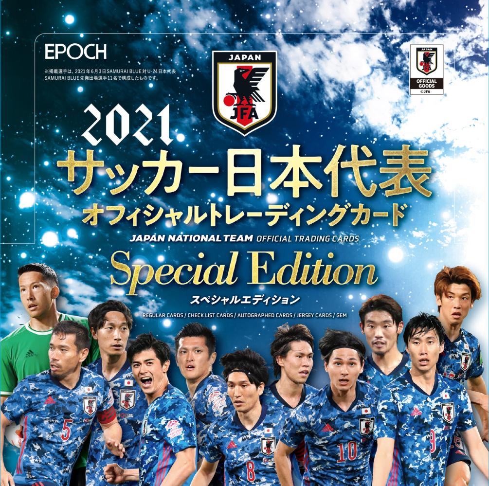リスト＆画像公開！10月30日発売！EPOCH 2021 サッカー日本代表 