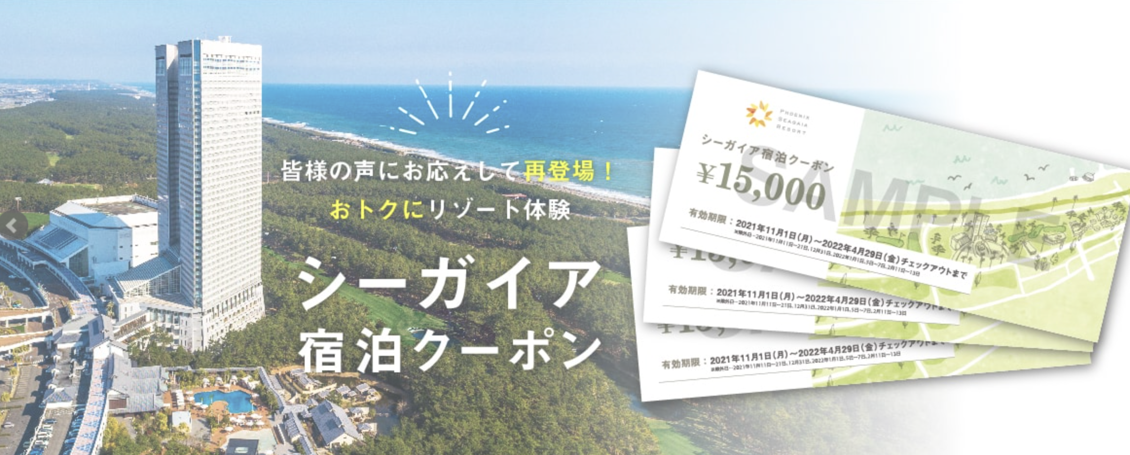 速くおよび自由な シーガイア シェラトン宮崎 宿泊クーポン ¥15,000×7 