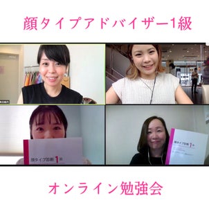 顔タイプアドバイザー「オンライン勉強会」開催しました。愛知・名古屋＿顔タイプ診断の画像