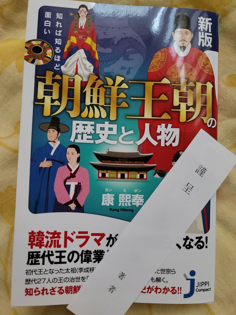 康熙奉 カン ヒボン 先生の新刊 新版 知れば知るほど面白い 朝鮮王朝の歴史と人物 全州にひとめぼれ 大邱が恋しくて