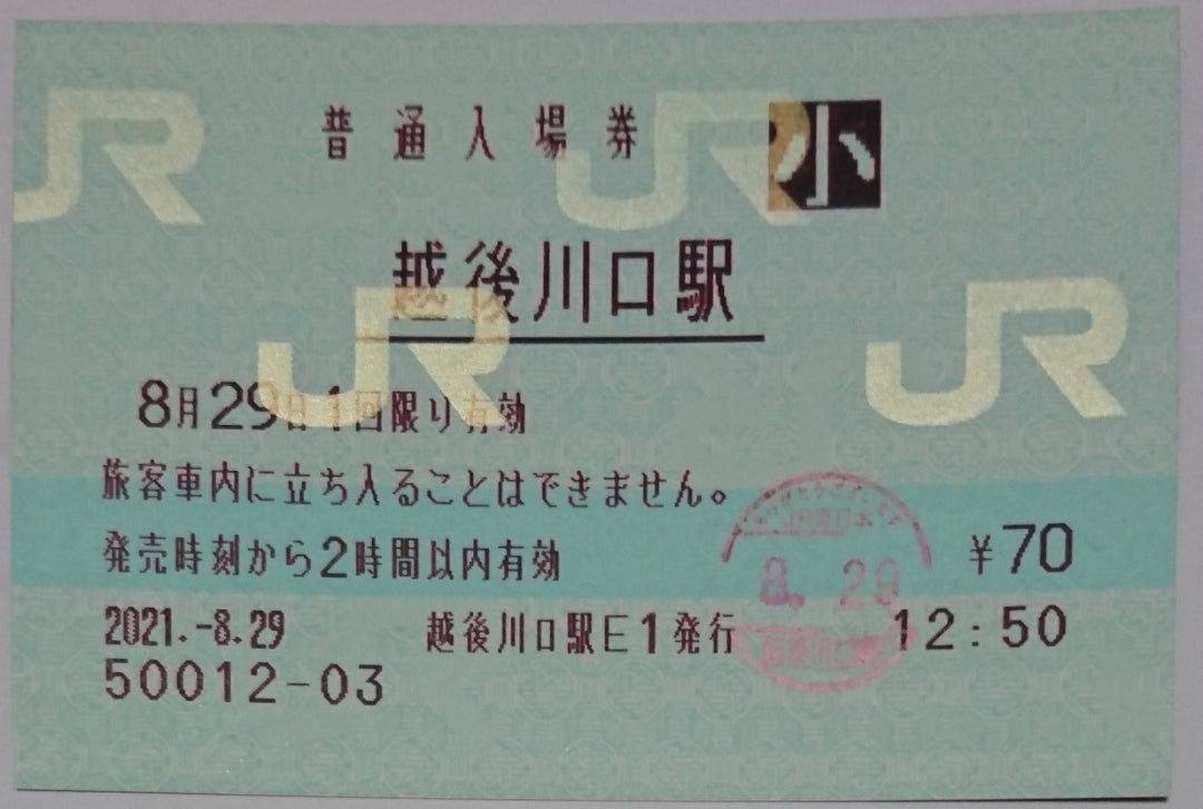 JR東日本～１４６（上越線越後川口駅）マルス入場券 | 新幹線あおば
