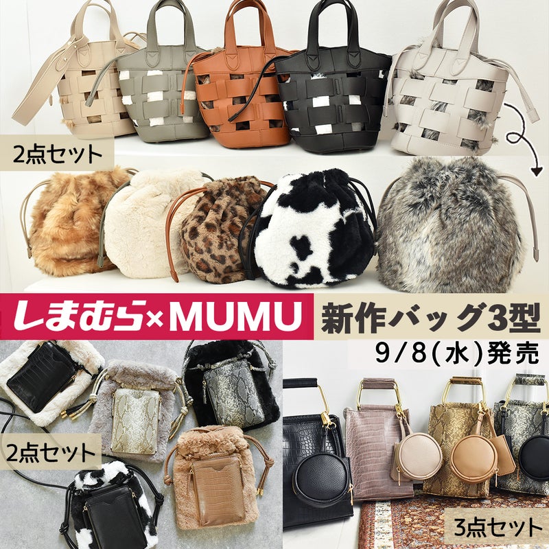 【しまむら×MUMUコラボ】3型ともお得なセット 明日発売の新作バッグ | MUMUBLOG Powered by Ameba