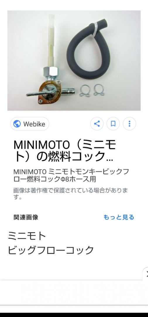 665円 【WEB限定】 MINIMOTO MINIMOTO:ミニモト モンキービックフロー燃料コックΦ8ホース用 モンキー
