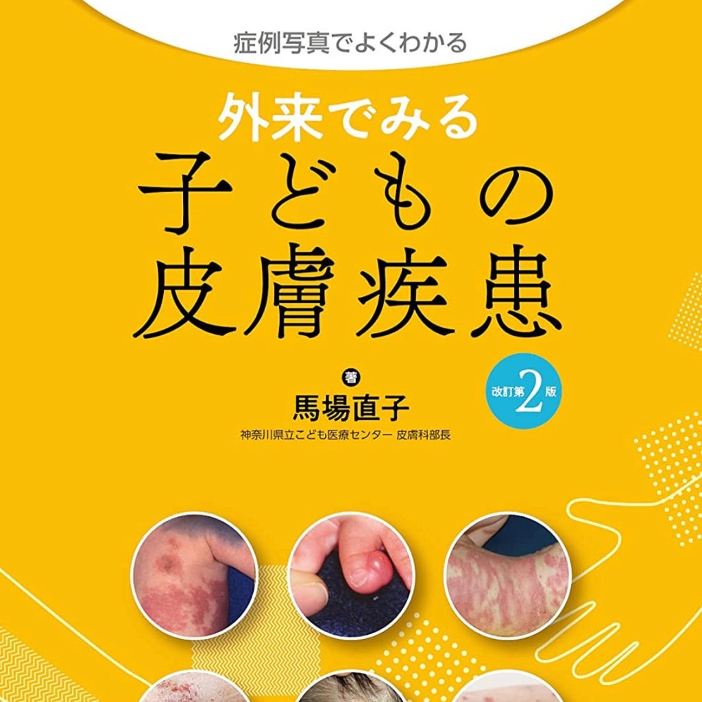 おすすめの子供皮膚疾患の教科書 | 小児アレルギー科医師、3児のパパブログ