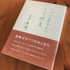 涙が溢れた本。土井善晴先生の一汁一菜でよいという提案の画像