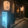 山形駅前の美味しい居酒屋「花膳」の画像