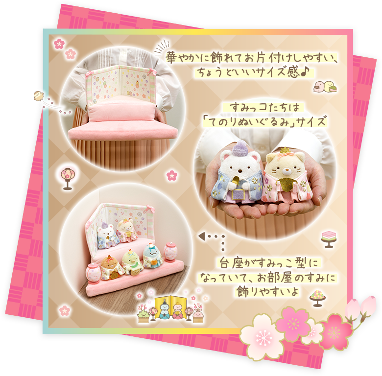 すみっコのぬいぐるみおひなさま☆しっぽずダイナー すみっコのぬいぐるみおひなさま☆しっぽずダイナー