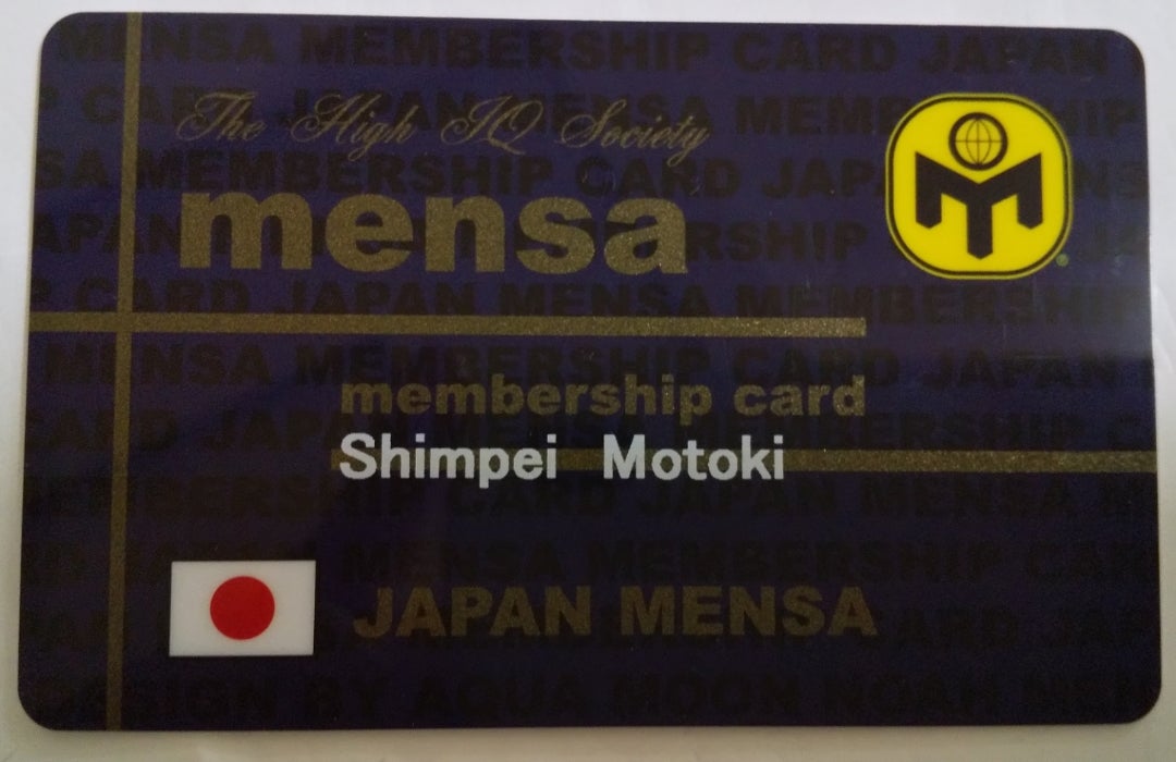 メンサ（Mensa）】JAPAN MENSA（メンサ）会員証が届きました！ | 西宮 