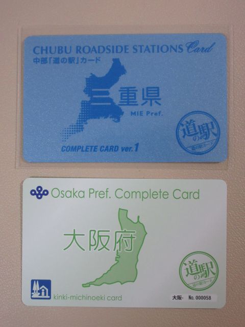大阪道の駅コンプリートカード | 新米パパ日記