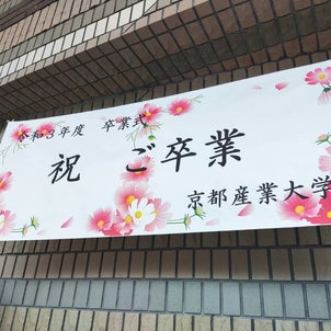 【撮影日記】9/18 京都産業大学 春学期卒業式 LIVE配信の画像