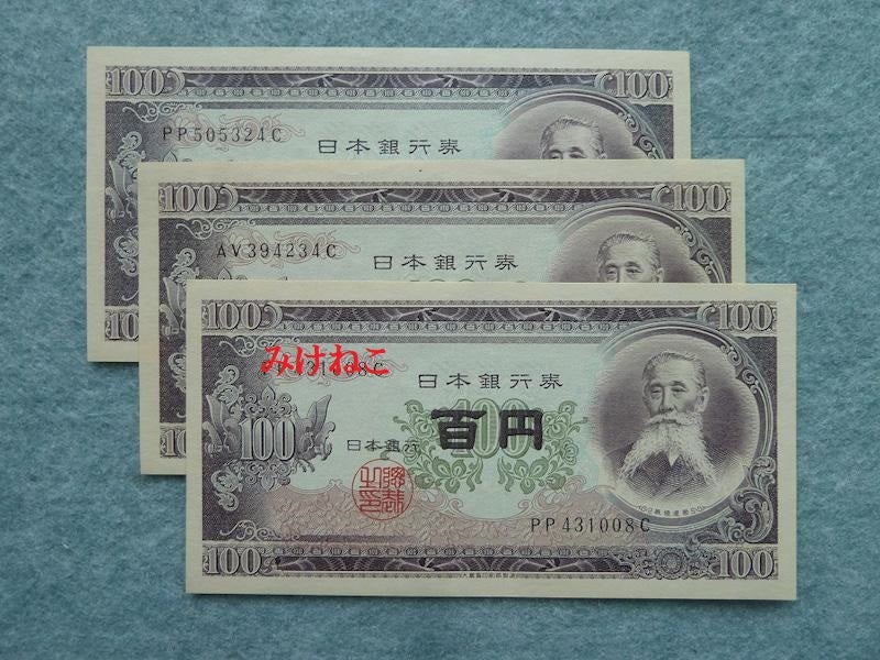 100円札の時代がありました（昭和４０年代） | KLB嵐山・みけねこのブログ