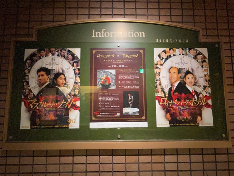 マスカレード・ナイト×ロイヤルパークホテル　コラボイベント中の入口ポスター