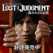 『LOST JUDGMENT：裁かれざる記憶』好評発売中！