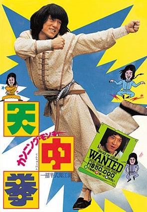 カンニング・モンキー 天中拳 (1978年) ジャッキー・チェン主演