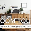 【最新Youtube】無印で作るリビング＆寝室ルームツアーの画像