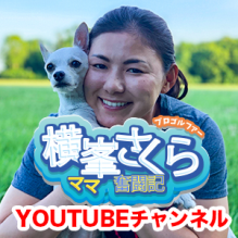 横峯さくらママ奮闘記youtubeチャンネル