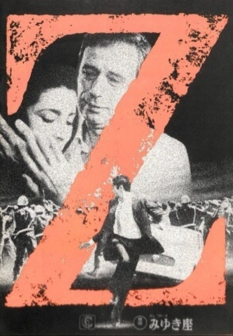 コスタ・ガヴラス監督作品①『Z』 | Canaco Almendros