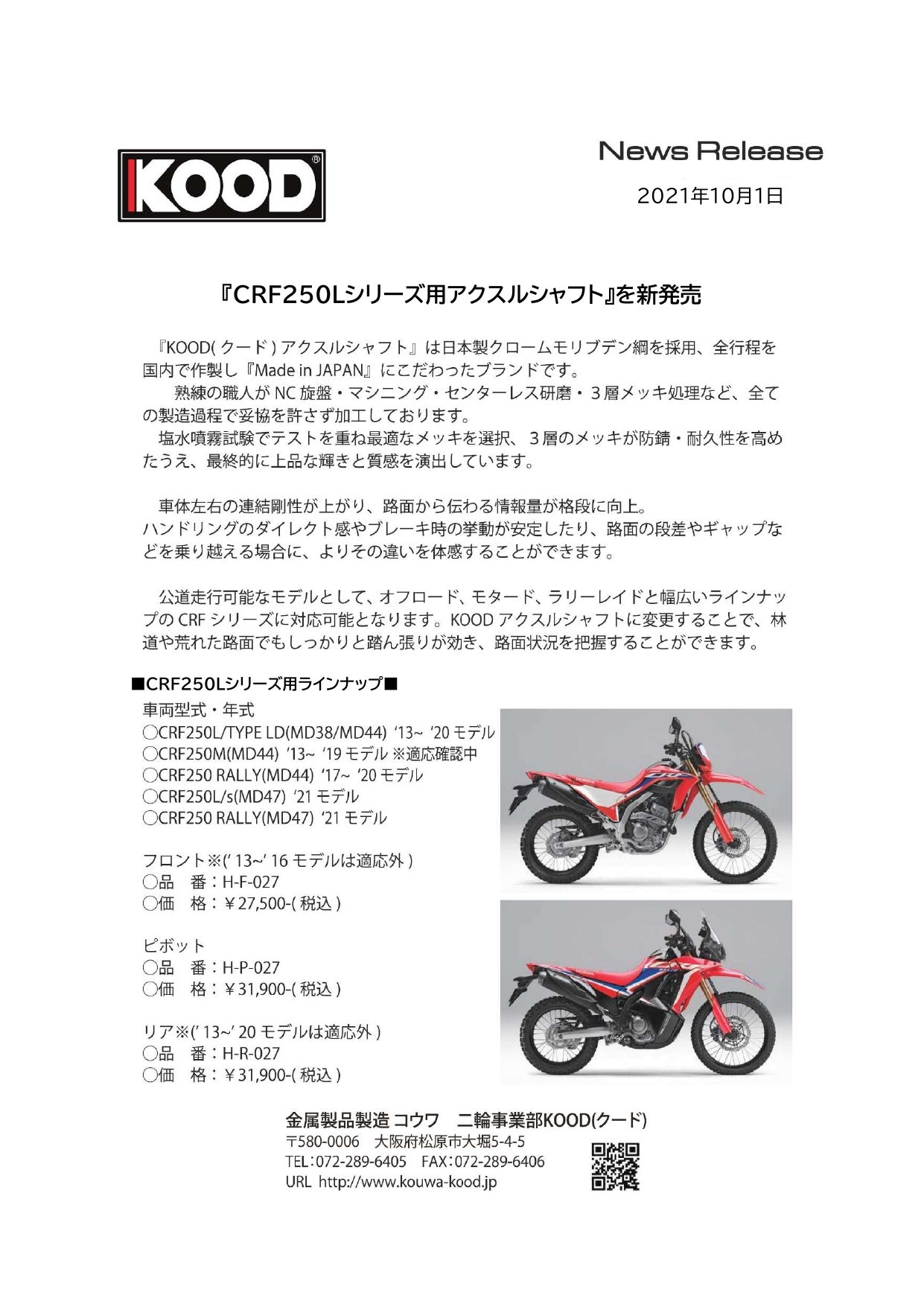 売切り特価 正規品／KOOD CRF250L ハブ・スポーク・シャフト CRF250Lシリーズ用ピボットアクスルシャフト クード バイク 