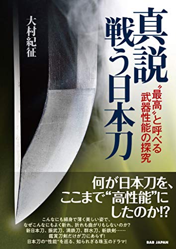 真説“戦う日本刀”？ | 日本刀とか趣味のブログ