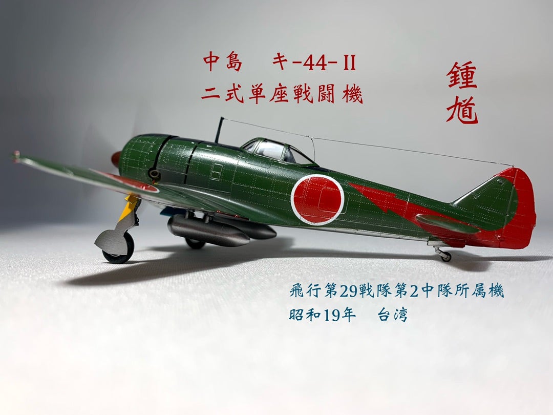 1/72 日本陸軍 戦闘機 中島 ニ式戦闘機 もぐり込む 鐘馗 キ44 飛行 1/72 日本陸軍 戦闘機 中島 ニ式戦闘機 もぐり込む 鐘馗 キ44 飛行