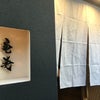 和食処～竜壱の画像